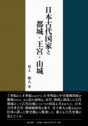 日本古代国家と都城・王宮・山城