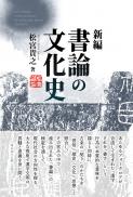 【12/25発売】新編　書論の文化史