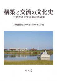 構築と交流の文化史―工楽善通先生傘寿記念論集―