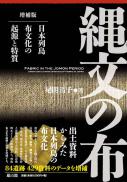 縄文の布　日本列島布文化の起源と特質　増補版