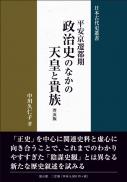 平安京遷都期　政治史のなかの天皇と貴族[普及版]