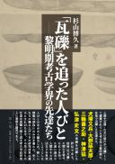 「瓦礫」を追った人びとー黎明期考古学界の先達たち