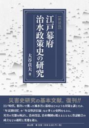 江戸幕府治水政策史の研究　新装版