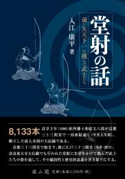 堂射の話―通し矢天下一に挑んだ武士たち