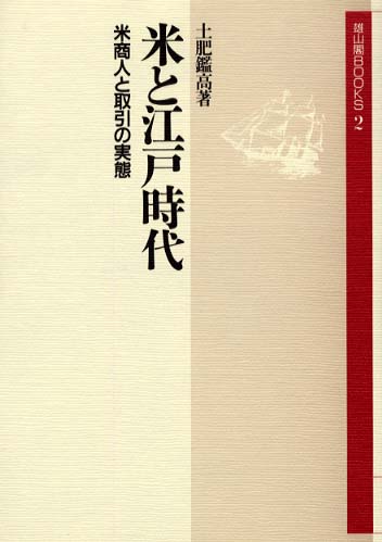 2　米と江戸時代米商人と取引きの実態