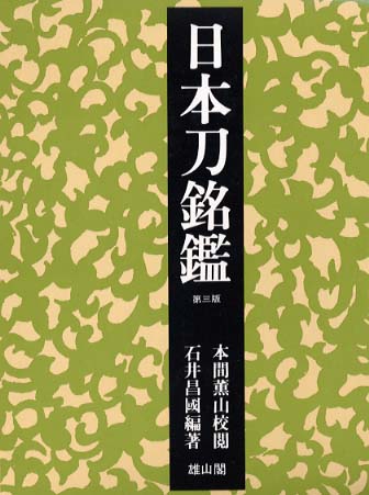 日本刀銘鑑 (第三版) | 「雄山閣」学術専門書籍出版社