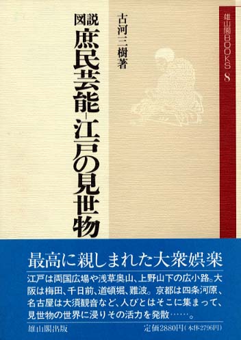 8　図説　庶民芸能　江戸の見世物 - 〔旧題「見世物の歴史」〕 -