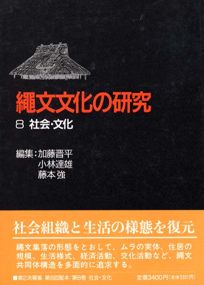 縄文文化の研究 | 「雄山閣」学術専門書籍出版社