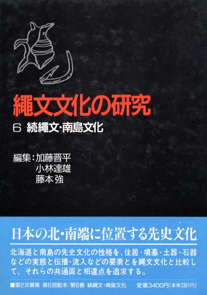 6　続縄文・南島文化