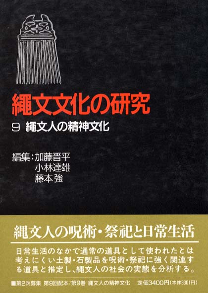 9　縄文人の精神文化