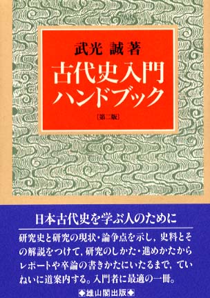 古代史入門ハンドブック　(第2版)