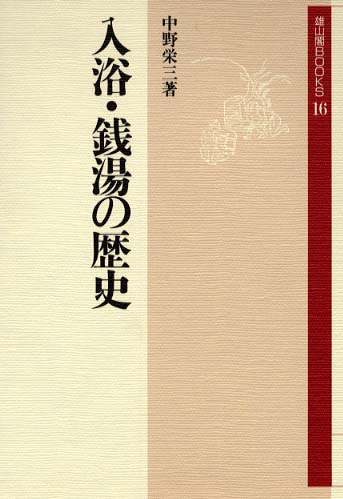 16　入浴・銭湯の歴史 - 〔旧題「銭湯の歴史」〕 -