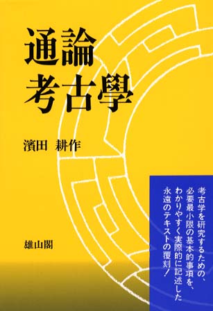 通論考古学