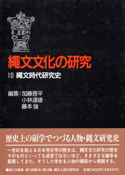 10　縄文時代研究史