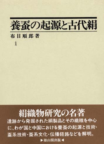 養蚕の起源と古代絹