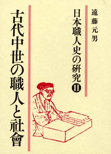 第2巻　古代中世の職人と生活