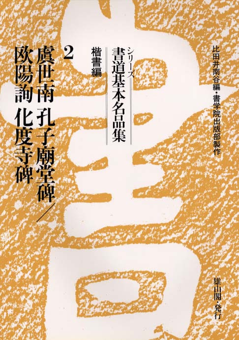 ②　虞世南孔子廟堂碑・欧陽詢化度寺碑