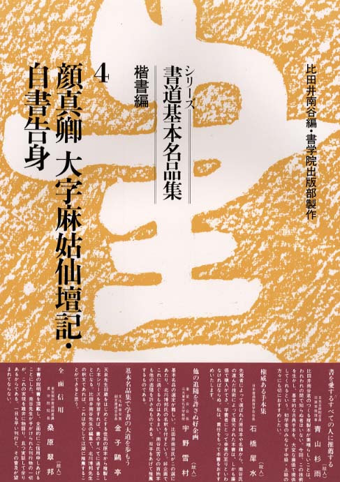 ④　顔真卿大字麻姑仙檀記・自書告身