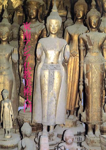 東南アジア仏教美術入門