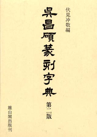 呉昌碩篆刻字典