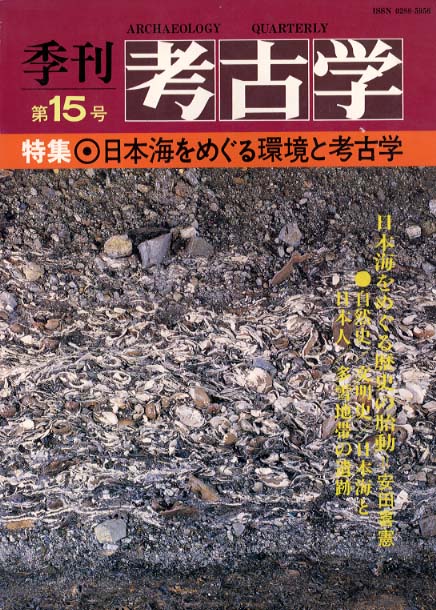 季刊考古学15号　日本海をめぐる環境と考古学