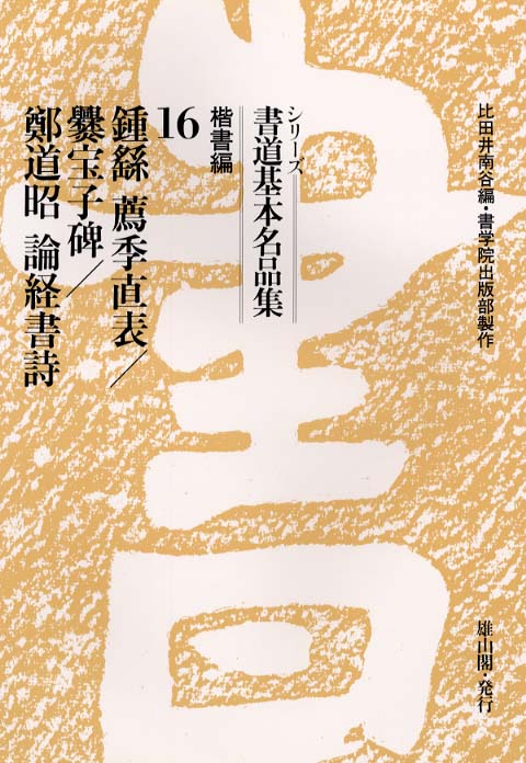 ⑯　鐘〓薦季直表・爨宝子碑・鄭道昭論経書詩