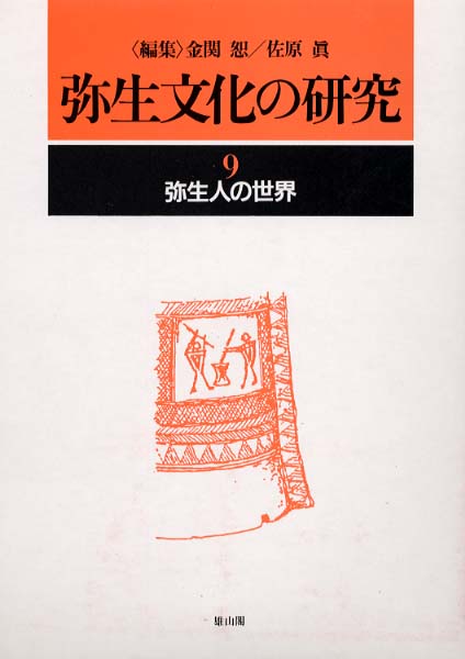 9　弥生人の世界