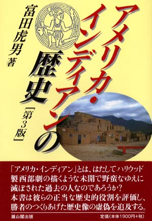 アメリカ・インディアンの歴史　〔第3版〕