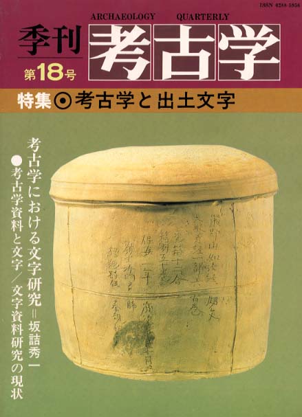 季刊考古学18号　考古学と出土文字