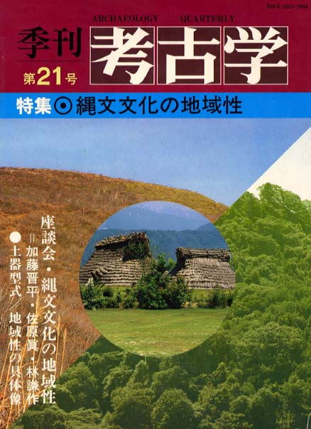 季刊考古学21号　縄文文化の地域性