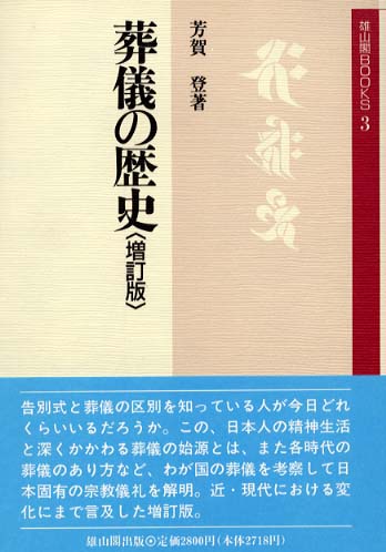 3　葬儀の歴史　<増訂版>