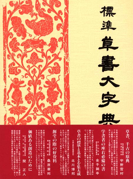 標準草書大字典