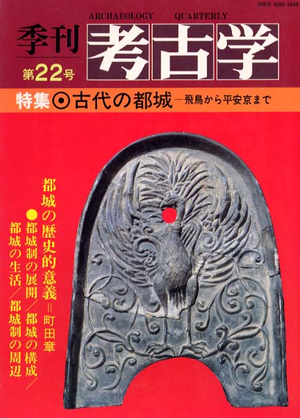 季刊考古学22号　古代の都城 - 飛鳥から平安京まで -