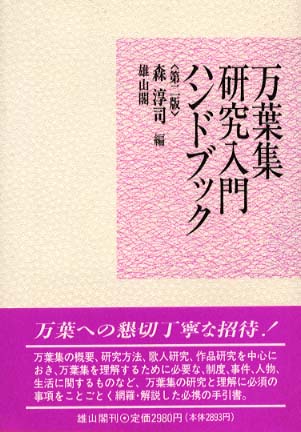 万葉集研究入門ハンドブック　(第2版)