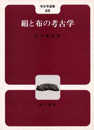 28　絹と布の考古学