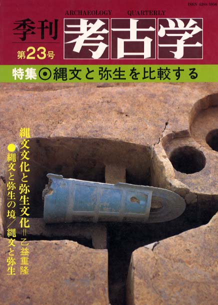 季刊考古学23号　縄文と弥生を比較する