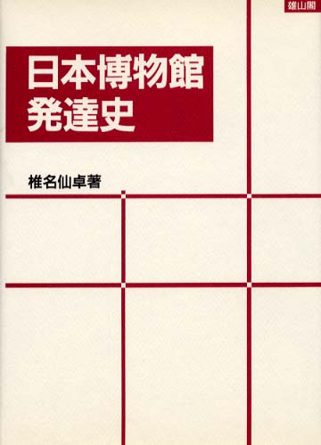 日本博物館発達史