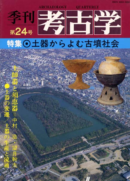 季刊考古学24号　土器からよむ古墳社会