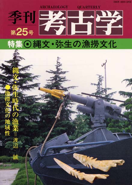 季刊考古学25号　縄文・弥生の漁撈文化