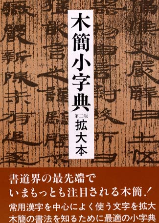 木簡小字典 拡大本 | 「雄山閣」学術専門書籍出版社