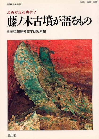 季刊考古学別冊1号　藤ノ木古墳が語るもの - よみがえる古代! -