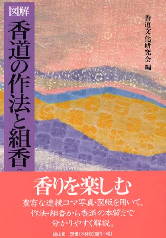 図解 香道の作法と組香(増補改訂版)