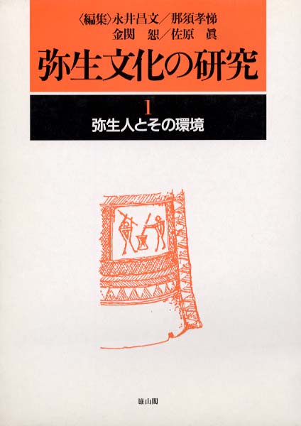 1　弥生人とその環境