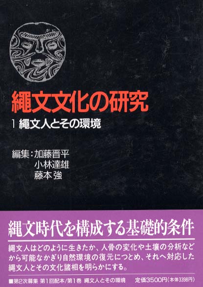 1　縄文人とその環境