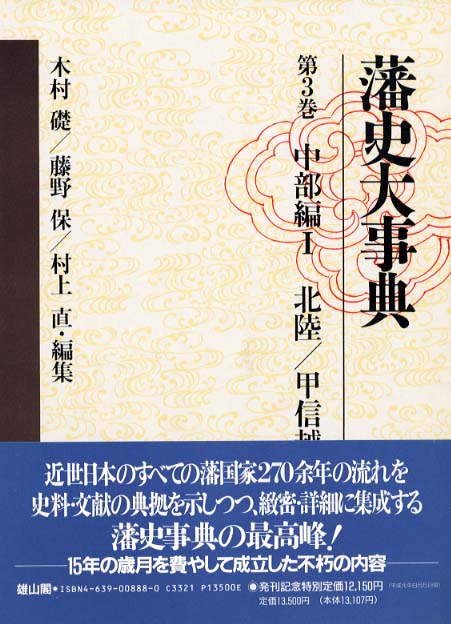 藩史大事典 | 「雄山閣」学術専門書籍出版社