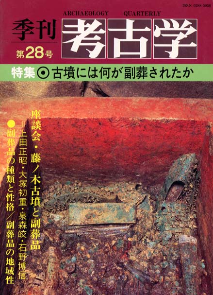 季刊考古学28号　古墳には何が副葬されたか