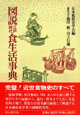 図説　江戸時代食生活事典　(新装版)