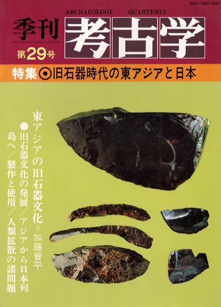 季刊考古学29号　旧石器時代の東アジアと日本