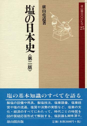 25　塩の日本史　(第2版)