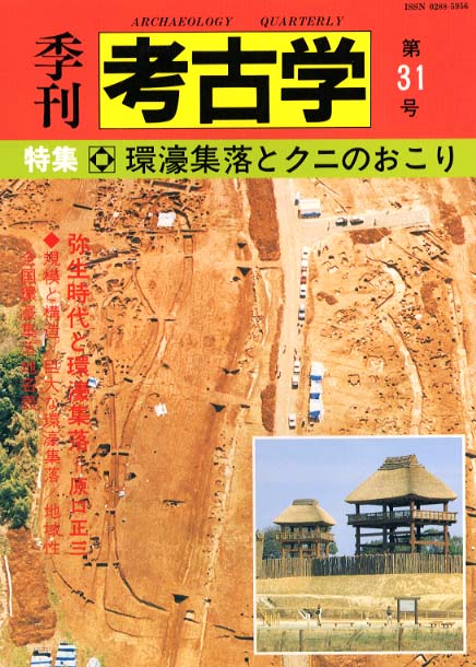 季刊考古学31号　環濠集落とクニのおこり